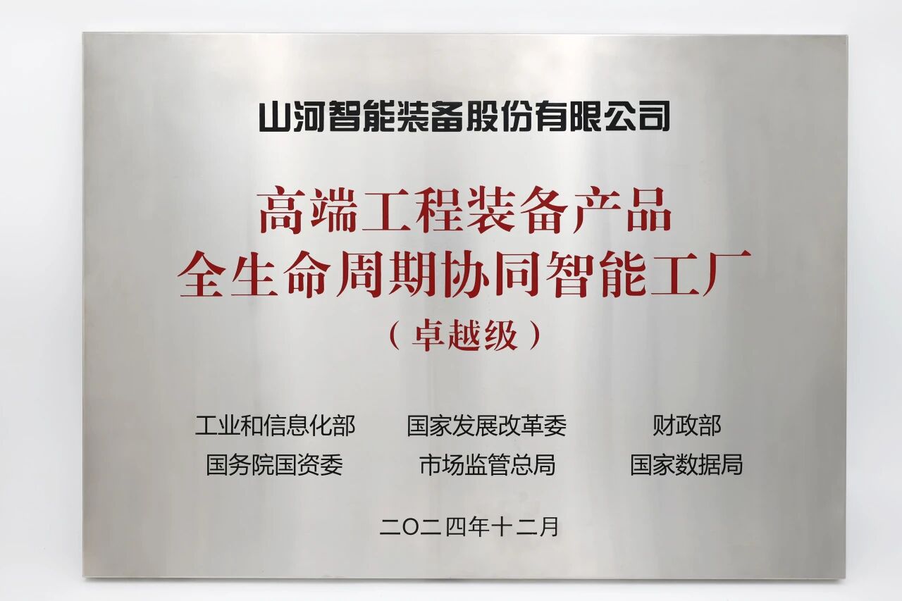 喜報(bào)！山河智能榮膺工信部卓越級(jí)智能工廠，網(wǎng)絡(luò)與信息安全軟件開(kāi)發(fā)實(shí)力獲權(quán)威認(rèn)證