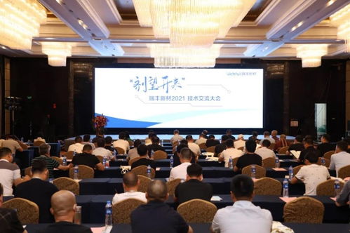 瑞豐新材2021年度技術(shù)交流大會(huì)圓滿落幕 凝聚智慧，劑望開(kāi)來(lái)
